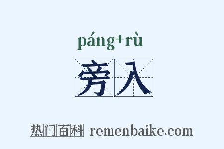 旁入是什么意思的图片